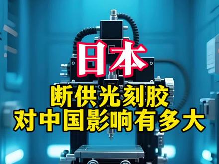 若日本断供光刻胶,对中国影响有多大? #光刻胶 #芯片 #光刻机