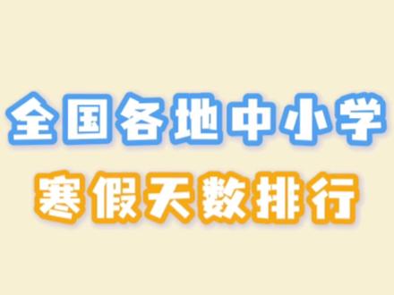 最长61天!2026全国各地寒假天数排名!你在哪个等级? #中小学 #寒假 #放假 #假期 #中山