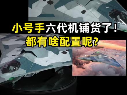 小号手歼-36要出货了? 提前看看都有啥! #模型 #拼装模型 #模型制作 #六代机 #歼36