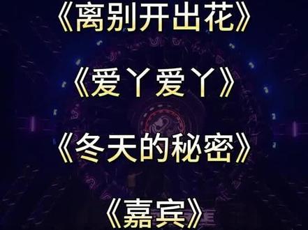 TOP抖音热播流行中文国语DJ串烧 《离别开出花+爱丫爱丫+冬天的秘密+嘉宾+绅士》#DJ串烧 #中文DJ #离别开出花DJ #开车必备音乐 #车载音乐