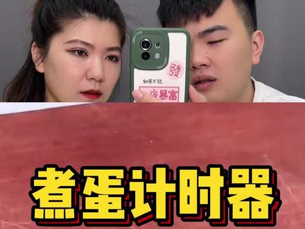 煮蛋计时器好还是我结尾的小技巧好呢?#测评 #好物测评