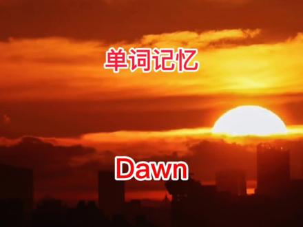 单词记忆#学英语 #Dawn