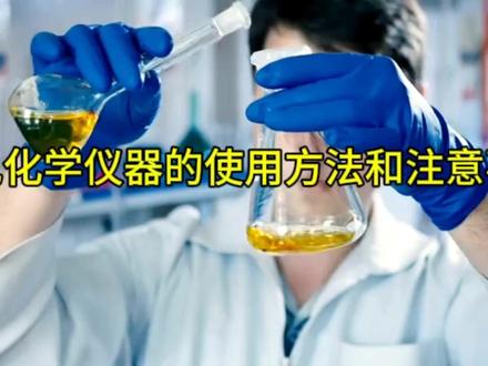 有哪些常见化学仪器的使用方法和注意事项?考生须知免踩坑。 #化学实验 #万物皆化学 #实验室