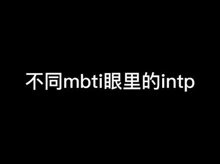不同mbti眼里的intp嘻嘻嘻#你品你细细品 #就想说点大实话 #真实还原 #有趣的灵魂 #intp