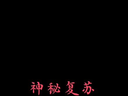 我将亲手终结灵异时代#神秘复苏#杨间