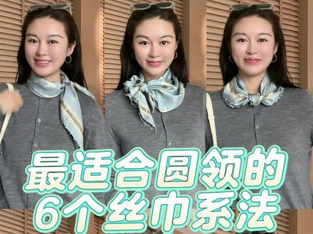 牛牛牛,衣柜圆领都被盘活了❗❗❗ #丝巾系法大全 #春日穿搭 #针织衫 #桑蚕丝