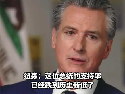 纽森猛烈抨击特朗普:说好要让大家钱包更鼓,但美国人现在又穷又病