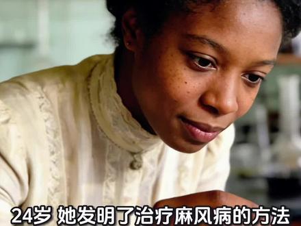 她终结千年绝症,他却在死人手稿里偷荣光。
24岁发明麻风疗法,死后成果被导师“偷走” 🧪
她叫爱丽丝·鲍尔。
23岁成为夏威夷大学首位非裔女性硕士、化学系主任。
24岁,她从大风子油中提取出可以注射的疗法,让84名麻风病人从隔离区重获自由。
然后,她死了。
死因成谜,年仅24岁。
她的导师迪安,把她的论文改了改,署上自己的名字发表,
还把疗法改叫“迪安方法”。
鲍尔的名字,被抹去近百年。
如今,伦敦卫生与热带医学院主楼,
她的名字与居里夫人、南丁格尔并列。
夏威夷把2月29日定为“爱丽丝·鲍尔日”。
转发,让她的名字被记住。
#爱丽丝鲍尔 #女性科学家 #被遗忘的历史 #麻风病 #冷知识