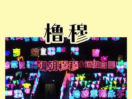 橹穆:因爱相聚也会爱人 #橹穆 #520 #应援 #公益