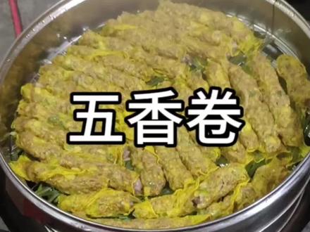 今天做了一道全家都爱吃的五香卷 你们喜欢吃吗?#记录真实生活