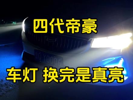 吉利四代帝豪车灯升级全过程#吉利帝豪改灯 #帝豪改灯 #临沂改灯店 #临沂费县单行道改灯