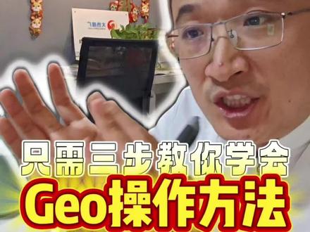 geo搜索优化如何操作?我教给你具体的三步靠谱操作,2026年geo怎么上排名,按我的方法轻轻搞定!#geo优化如何操作 #Geo搜索优化 #GEO优化 #Geo系统源头厂家 #geo排名怎么做