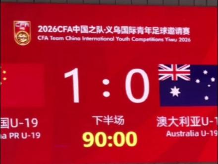 国字号三箭齐发,会是“热身赛之王”的重演吗?#U23国足1比1朝鲜U23#U19国足1:0澳大利亚U19
#国足对决喀麦隆前瞻#邵佳一#抖音足球