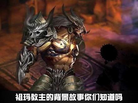 祖玛教主的背景故事你们知道吗?#热血传奇 #传奇故事 #热血传奇故事 #传奇手游推荐 #故事分享