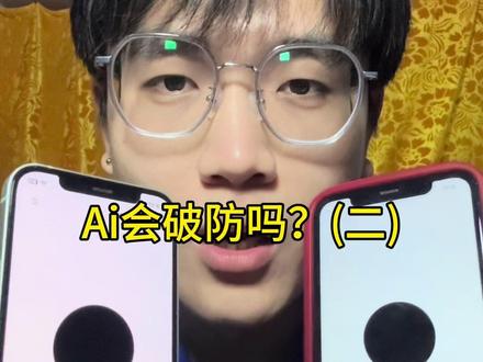 Ai会破防吗第二期 #chatgpt #ai#内容启发搜索
