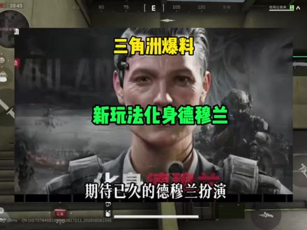 三角洲爆料新玩法化身德木兰 #三角洲行动 #给我流量