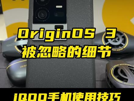 OriginOS3算是被我玩明白了。 #手机数码 #iQOO #iQOO手机使用技巧