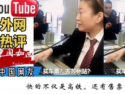 老外看售票员!最强指尖舞蹈!热议:快的不仅是高铁,还有手速!