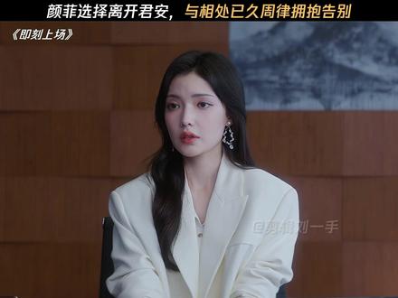 颜菲选择离开君安,与相处已久周律拥抱告别#即刻上场
