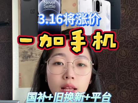 重磅消息!3月16号一加手机全面涨价。抓住最后一波优惠!现在一加ace6只要1639。ace6t只要1539。#一加 #安卓 #一加ace #数码科技#内存涨价