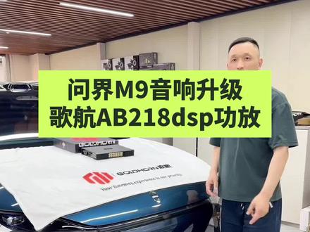 徐州汽车音响,作为国产新能源老大问界M9原车配了25个喇叭也得升级,一台歌航AB218秒变移动音乐厅#徐州汽车音响 #问界M9音响 #问界M8音响 #问界m7音响升级 #歌航