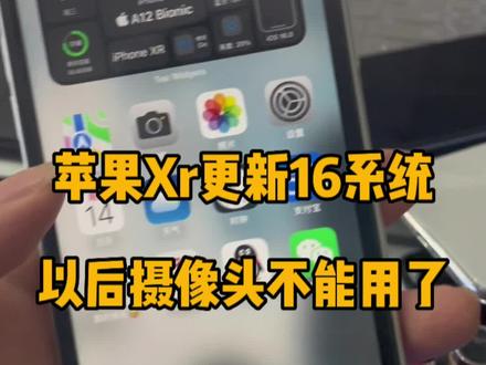 今天早上客户来店里说前摄像头不能用了,我一看更新的16系统,问客户昨天能用吗,客户说昨天晚上还可以用早上一起来更新完不能用了,给刷下机又好了。
