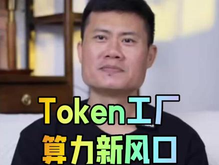 算力升级Token工厂 #Token#算力#弘信电子#投资#A股