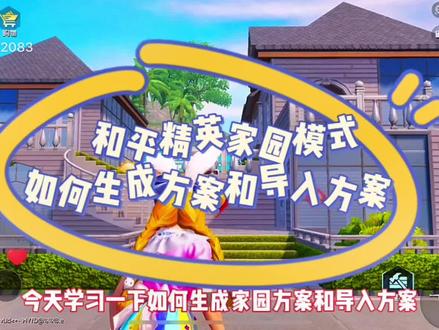 和平精英家园模式如何导出和导入自己喜欢的房子,还有昨天小别墅基建的方案码,喜欢的小伙伴可以试试#和平精英家园模式 #和平精英 #和平精英家园玩法