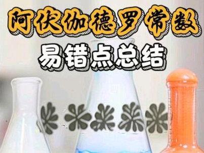 NA 叙述题5种常见易错点考法总结#高中化学 #阿伏伽德罗常数 #高中生 #学霸秘籍 #抖音知识年终大赏