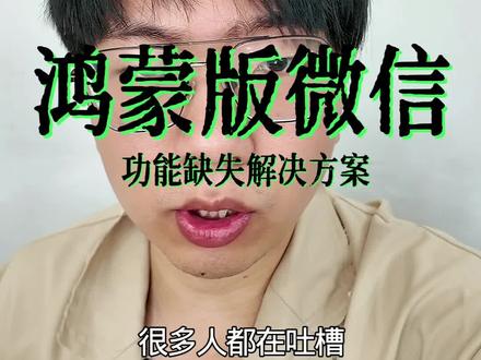 微双开分身!解决鸿蒙微信功能缺失!获取全量微信功能!#鸿蒙越用越香 #当我把镜头转向自己 #鸿蒙next夏逸 #真实生活分享计划 #把春天装进pocket4里