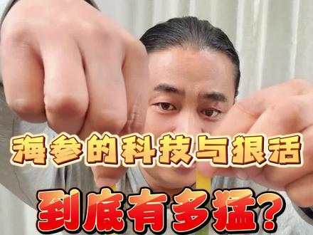 你知道海参的科技与狠活有多猛吗?海参协会副会长亲自教您鉴别添加海参~#辽参 #海参 #海参哥姚建国