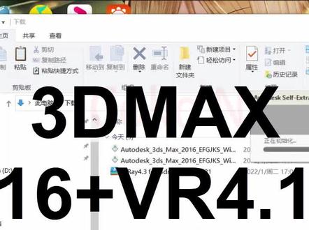 #3dmax2016下载详细安装视频+#vray渲染器4.1版本安装视频#远程装软件录屏