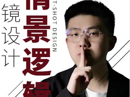 实操教你“情景逻辑拆分法”和“细节拆分法”两种难度方法,一步搞定分镜头脚本设计,结尾留了作业,看你到什么水平了#分镜头脚本 #短视频编导 #编导 #脚本