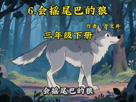 三年级下册语文课本6.《会摇尾巴的狼》#会摇尾巴的狼#课文朗读#课前预习#课文动画#学霸秘籍