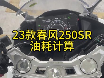 摩托车油耗计算方法,加油的价钱除跑的公里数,再乘100,最后再除以油价就是100km/ 多少升油。#摩托车油耗 #春风250sr油耗实测 #爱机车爱生活