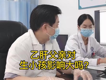 #肝教授 乙肝父亲对生小孩影响大吗?#医学科普 #黄叔论肝
