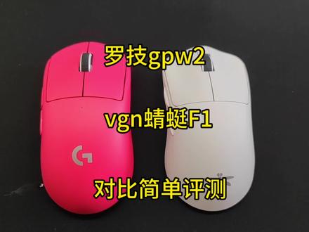 gpw2对比VGN蜻蜓F1评测#游戏外设 #gwp2 #蜻蜓f1
