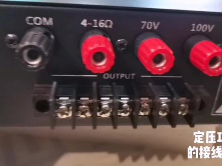定压功放的接线端子介绍#周口功放 #周口音箱