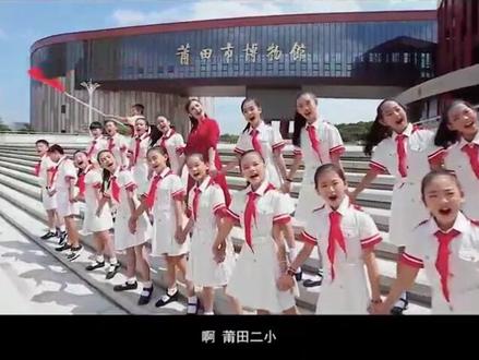 莆田市第二实验小学校歌