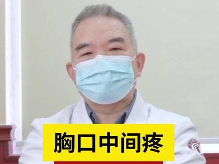胸口中间疼,两种情况,一分钟讲清楚#健康科普 #心脏病