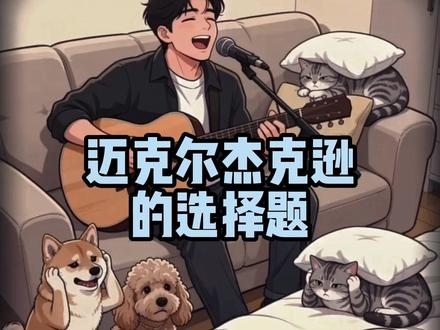 迈克尔杰克逊的选择题。 一个关于迈克尔杰克逊的选择题,你觉得该怎么选?#michaeljackson#巨星之路 #流行音乐之王 #mj #迈克尔杰克逊