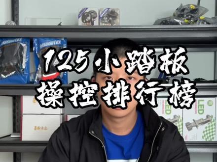 125小踏板操控排行榜#豪爵usr