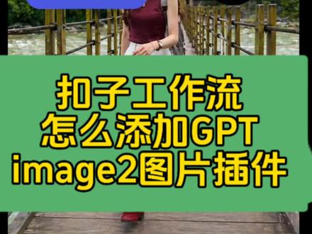 扣子工作流怎么添加GPT-image2图片插件 #生活服务热点中心 #扣子工作流 扣子工作流怎么添加GPT-image2图片插件。
#coze #image2 #图片生成