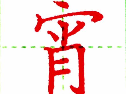 “宵”的写法#规范字书写 #少儿硬笔书法 #家长收藏孩子受益 #因为热爱所以坚持 #统编语文六年级下册生字 #硬笔书法