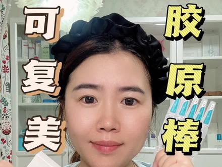 可复美胶原棒精华,保湿修护非常牛的精华。使用方法一定要用对,方法用对,效果加倍!#可复美胶原棒 #重组胶原蛋白 #修护精华