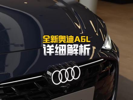 全新#奥迪A6L C9全面解析