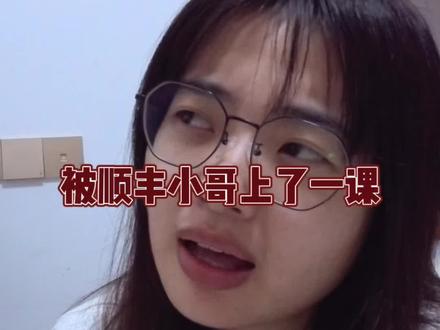 被顺丰小哥上了一课!#日常唠嗑 #故事分享 #分享生活