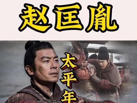 从《太平年》谈赵匡胤算不算千古一帝? #太平年 #宋朝 #赵匡胤#五代十国#抖音知识年终大赏