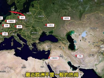 【简报-7.6】欧洲博弈激烈