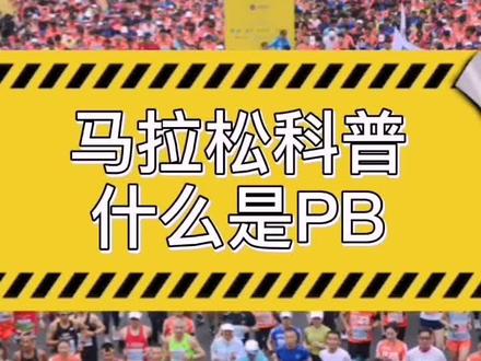 跑圈常说的PB是什么意思?你还知道哪些跑步常用术语#马拉圈 #跑步 #马拉松
